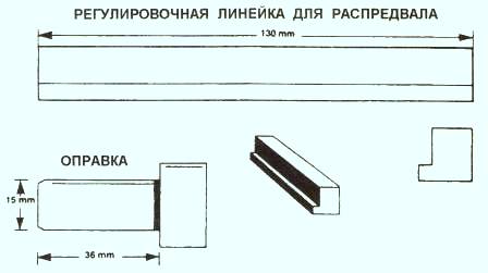 линейка и оправка для установки распредвала