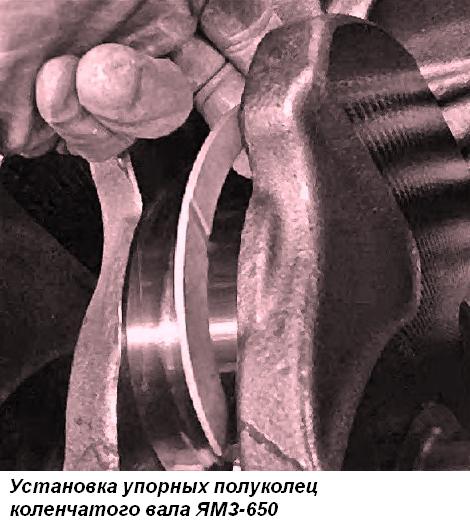 Установка упорных полуколец ЯМЗ-650