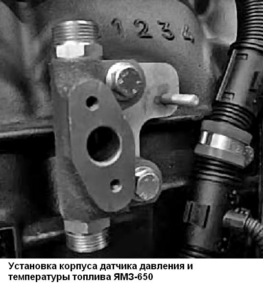 Установка корпуса датчика давления и температуры топлива ЯМЗ-650