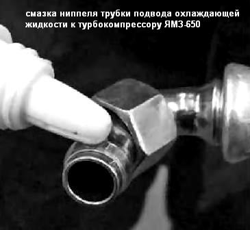 смазка ниппеля трубки подвода охлаждающей жидкости к турбокомпрессору.