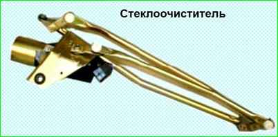 Снятие, разборка и установка очистителя ветрового стекла