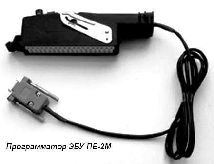 Программатор ЭБУ ПБ-2М